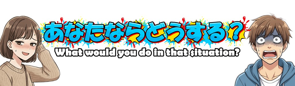 あなたならどうする？バナー